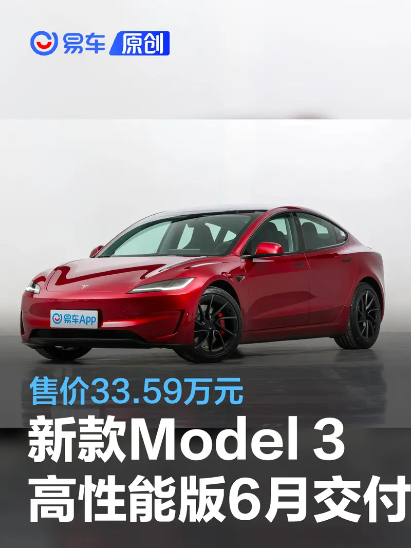 新款特斯拉Model 3高性能版預計6月中旬交付 售價33.59萬元